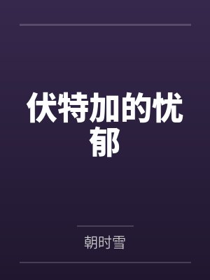 伏特加的忧郁 伏特加的忧郁