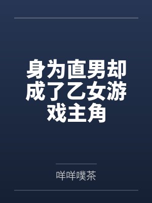 身为直男却成了乙女游戏主角 身为直男却成了乙女游戏主角