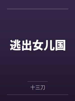 逃出女儿国大结局 逃出女儿国大结局