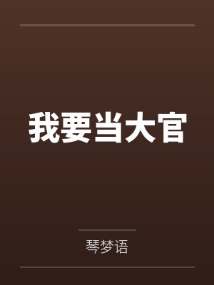 我要当大官by琴梦语 我要当大官by琴梦语