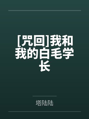 [咒回]我和我的白毛学长by塔陆陆笔趣阁无弹窗