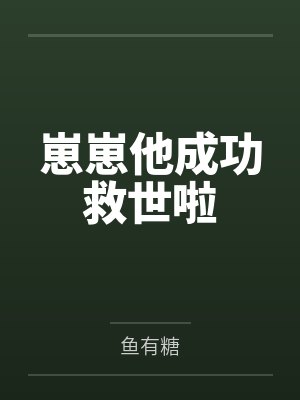 崽崽他成功救世啦笔趣阁无弹窗 崽崽他成功救世啦笔趣阁无弹窗