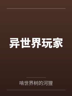 异世界玩家by啃世界树的河狸 异世界玩家by啃世界树的河狸