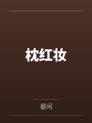 枕红妆by晏闲 枕红妆by晏闲