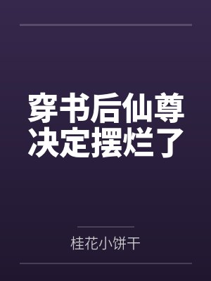 辛无罪沐子显穿书后仙尊决定摆烂了 辛无罪沐子显穿书后仙尊决定摆烂了