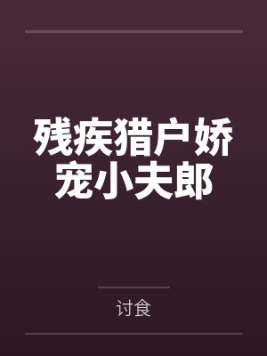 残疾猎户娇宠小夫郎 残疾猎户娇宠小夫郎
