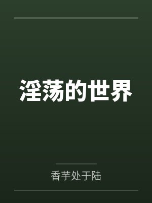 淫荡的世界 淫荡的世界