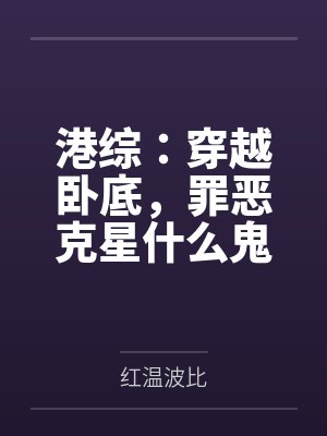 港综:穿越卧底,罪恶克星什么鬼by红温波比笔趣阁无弹窗 港综:穿越卧底,罪恶克星什么鬼by红温波比笔趣阁无弹窗