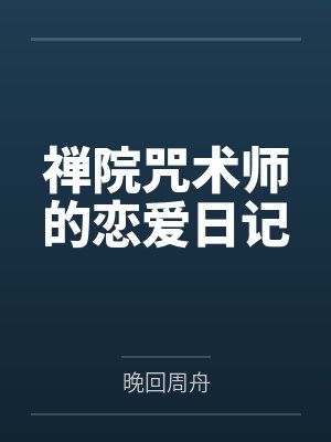 禅院咒术师的恋爱日记 禅院咒术师的恋爱日记