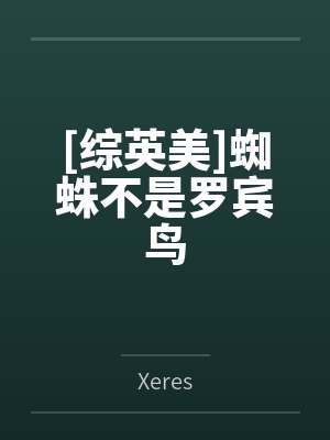 [综英美]蜘蛛不是罗宾鸟