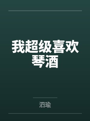 我超级喜欢琴酒笔趣阁无弹窗 我超级喜欢琴酒笔趣阁无弹窗