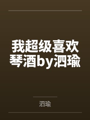 我超级喜欢琴酒by泗瑜