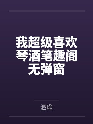 我超级喜欢琴酒笔趣阁无弹窗