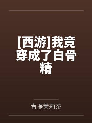 [西游]我竟穿成了白骨精