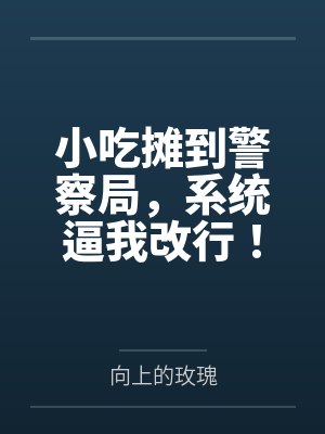 小吃摊生意惨淡旁边却很火