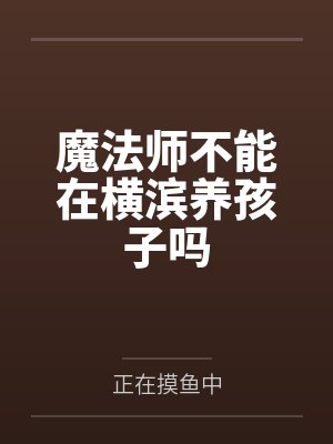 魔法师不能在横滨养孩子吗