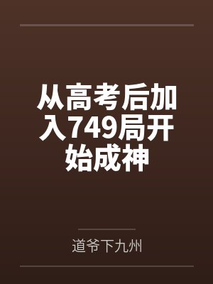从高考后加入749局开始成神by道爷下九州笔趣阁无弹窗