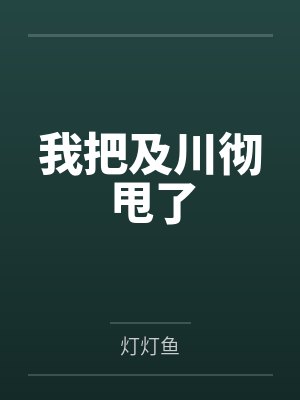 我把及川彻甩了by灯灯鱼 我把及川彻甩了by灯灯鱼
