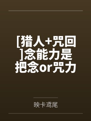 念能力NEN 念能力NEN