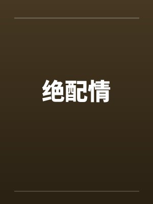 绝配情 绝配情
