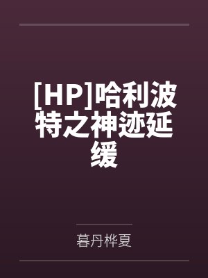 [HP]哈利波特之神迹延缓笔趣阁无弹窗