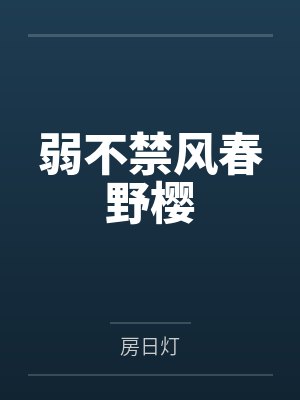 弱不禁风春野樱 弱不禁风春野樱