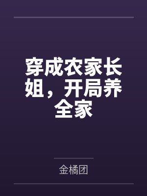 穿成农家长姐，开局养全家笔趣阁无弹窗