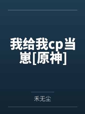 我给我cp当崽[原神]