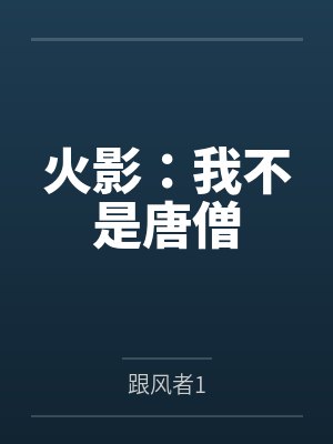 火影之我不是千手扉间