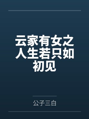 云家有女之人生若只如初见 云家有女之人生若只如初见