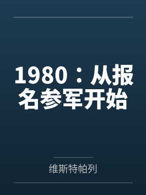 1980从报名参军开始TXT 1980从报名参军开始TXT