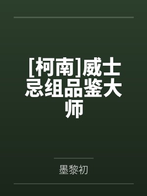 [柯南]威士忌组品鉴大师