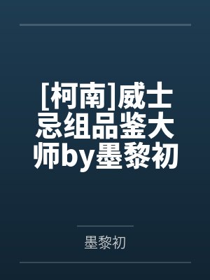 [柯南]威士忌组品鉴大师by墨黎初