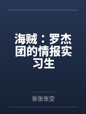 罗杰海贼团介绍