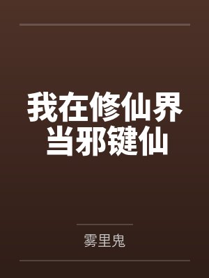 我在修仙界当邪键仙by雾里鬼