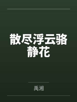 散尽浮云骆静花by禹湘 散尽浮云骆静花by禹湘