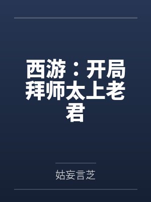 西游：开局拜师太上老君