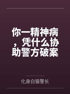 你一精神病，凭什么协助警方破案