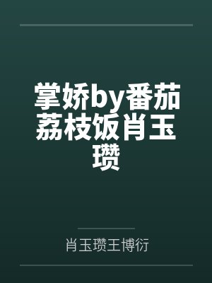 掌娇by番茄荔枝饭肖玉瓒 掌娇by番茄荔枝饭肖玉瓒
