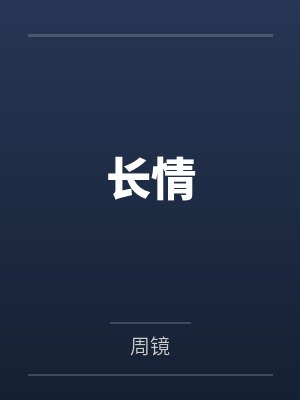 长情 长情