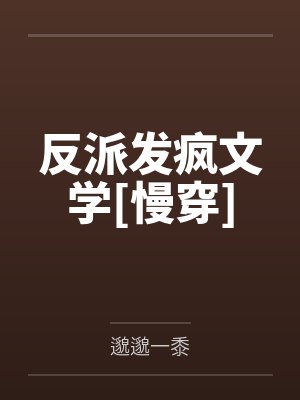 反派发疯文学[慢穿]