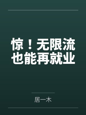 惊！无限流也能再就业笔趣阁无弹窗