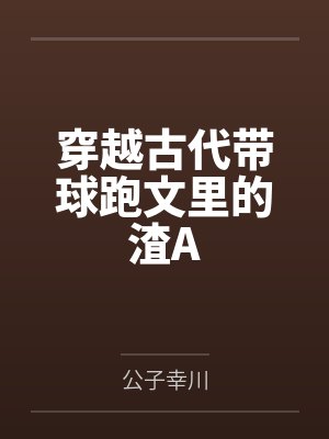 穿越古代带球跑文里的渣A