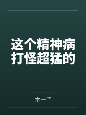 这个精神病打怪超猛的 这个精神病打怪超猛的