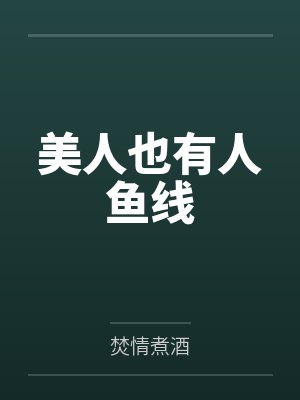 美人也有人鱼线by焚情煮酒笔趣阁无弹窗 美人也有人鱼线by焚情煮酒笔趣阁无弹窗