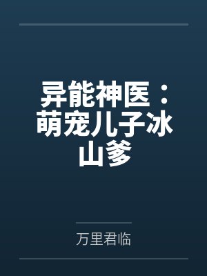 异能神医:萌宠儿子冰山爹 异能神医:萌宠儿子冰山爹