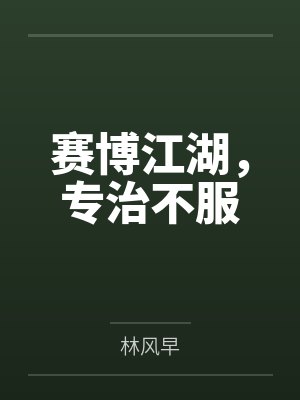 赛博江湖,专治不服 赛博江湖,专治不服