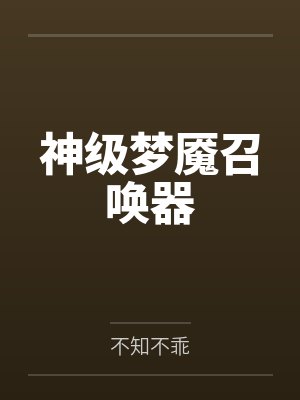 神级梦魇召唤器 神级梦魇召唤器