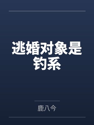 逃婚对象是钓系by鹿八今 逃婚对象是钓系by鹿八今