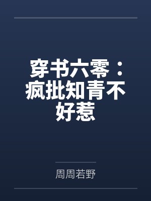 穿书六零:疯批知青不好惹笔趣阁无弹窗 穿书六零:疯批知青不好惹笔趣阁无弹窗